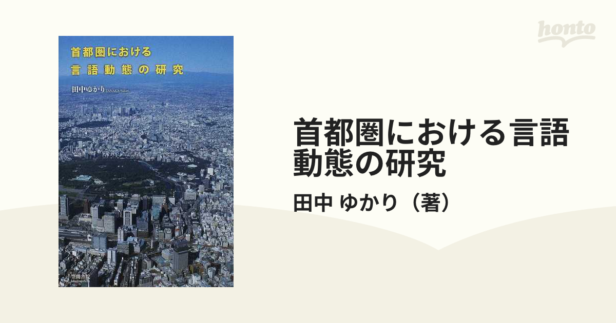 首都圏における言語動態の研究