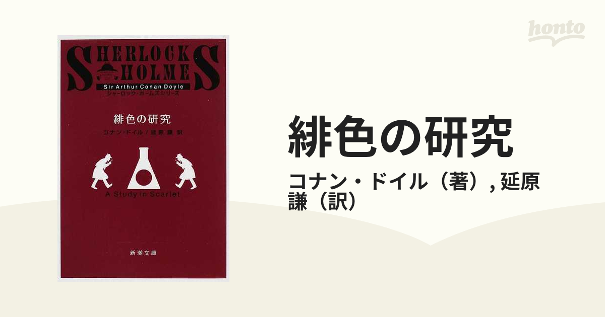 緋色の研究 シャーロック・ホームズ - 文学・小説