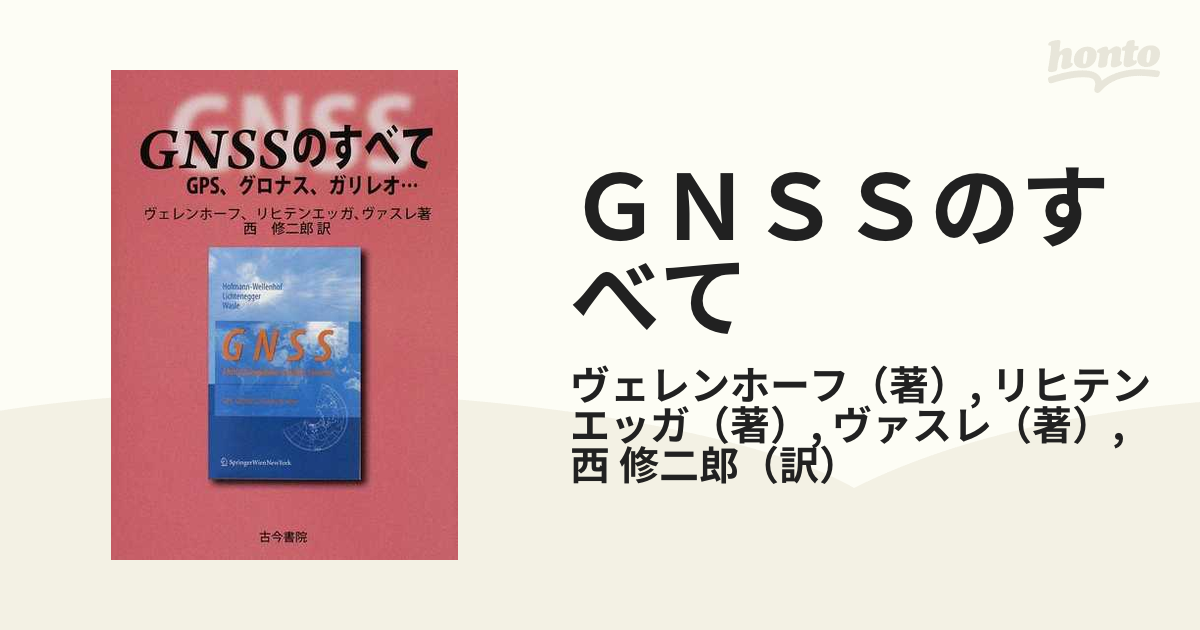 ＧＮＳＳのすべて ＧＰＳ、グロナス、ガリレオ…