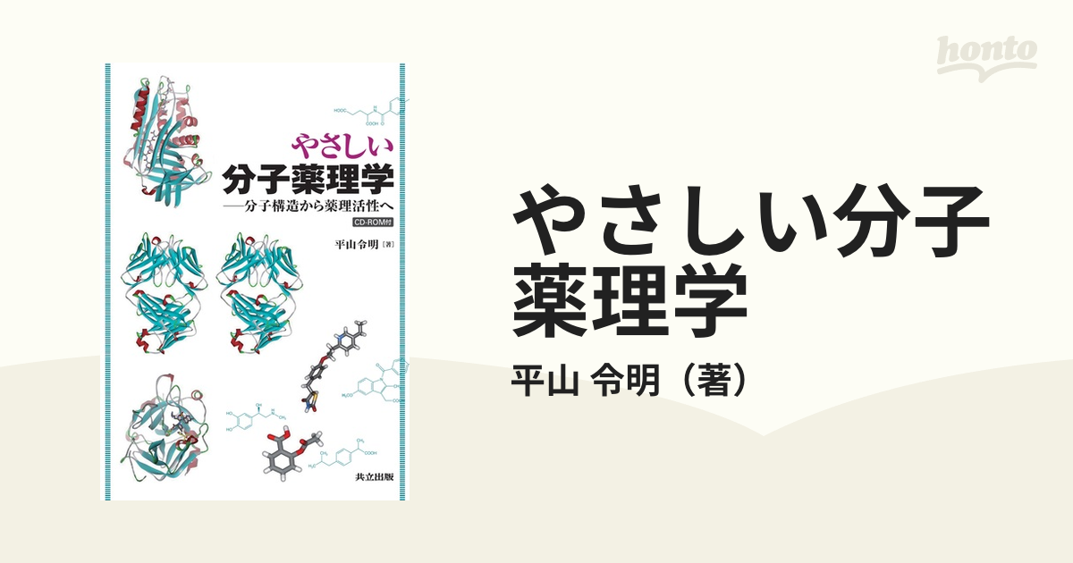 医薬品構造化学 薬の構造と薬理作用の関係を紐解く - その他