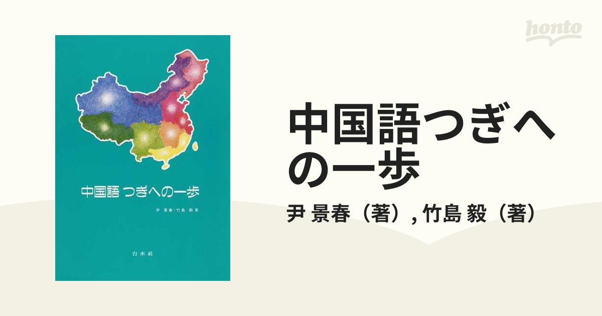 中国語つぎへの一歩 - 語学・辞書・学習参考書