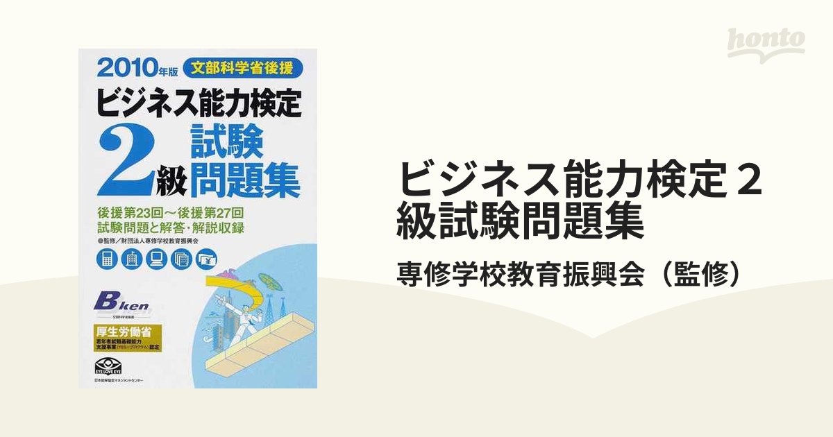 ビジネス能力検定２級試験問題集 文部科学省後援 ２０１０年版の通販