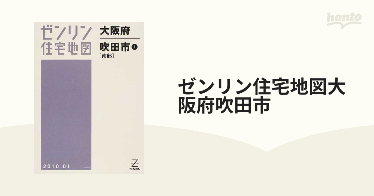 格安】ゼンリン住宅地図 大阪府吹田市①② - 地図/旅行ガイド