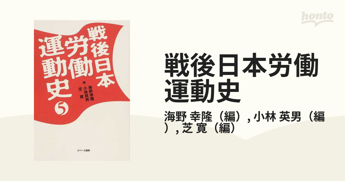 戦後日本労働運動史 ５の通販/海野 幸隆/小林 英男 - 紙の本：honto本