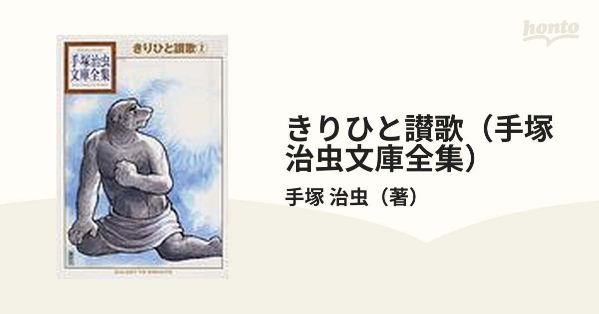 きりひと讃歌 文庫 全３巻 - 全巻セット