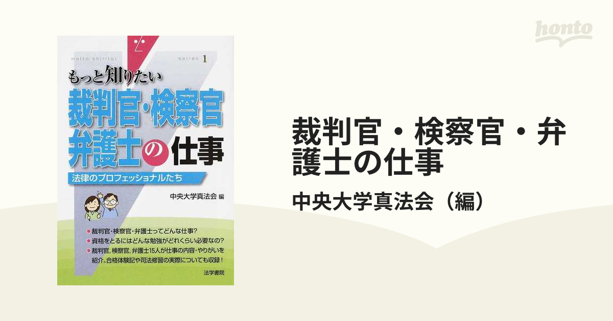 裁判官・検察官・弁護士の仕事 法律のプロフェッショナルたち （もっと