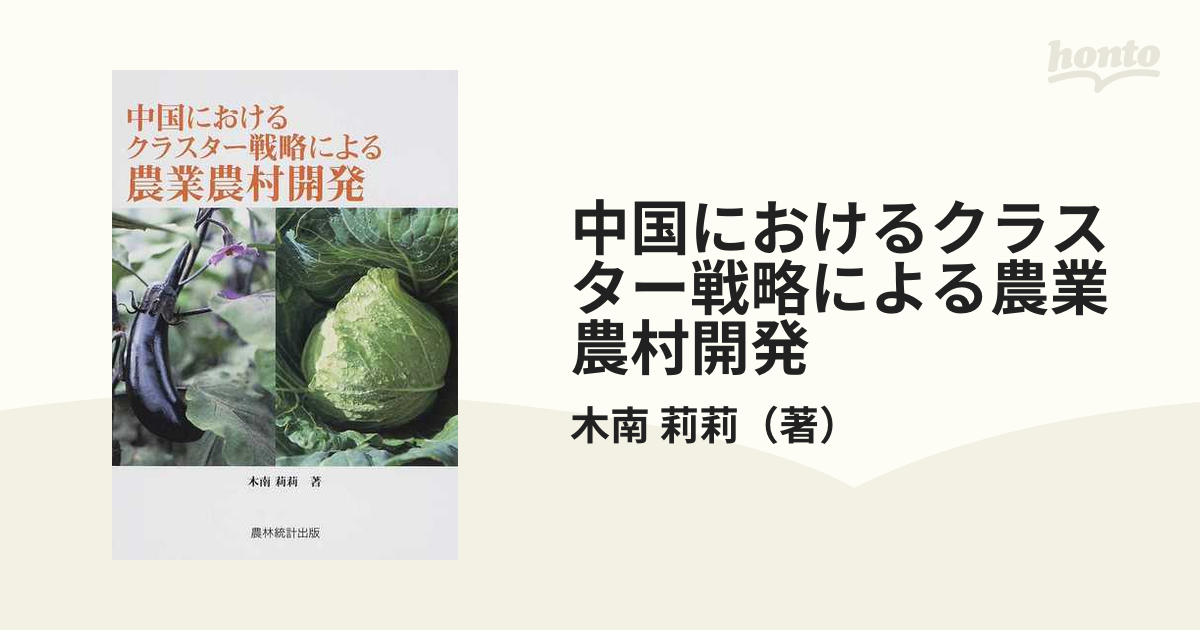 莉莉　中国におけるクラスター戦略による農業農村開発の通販/木南　紙の本：honto本の通販ストア