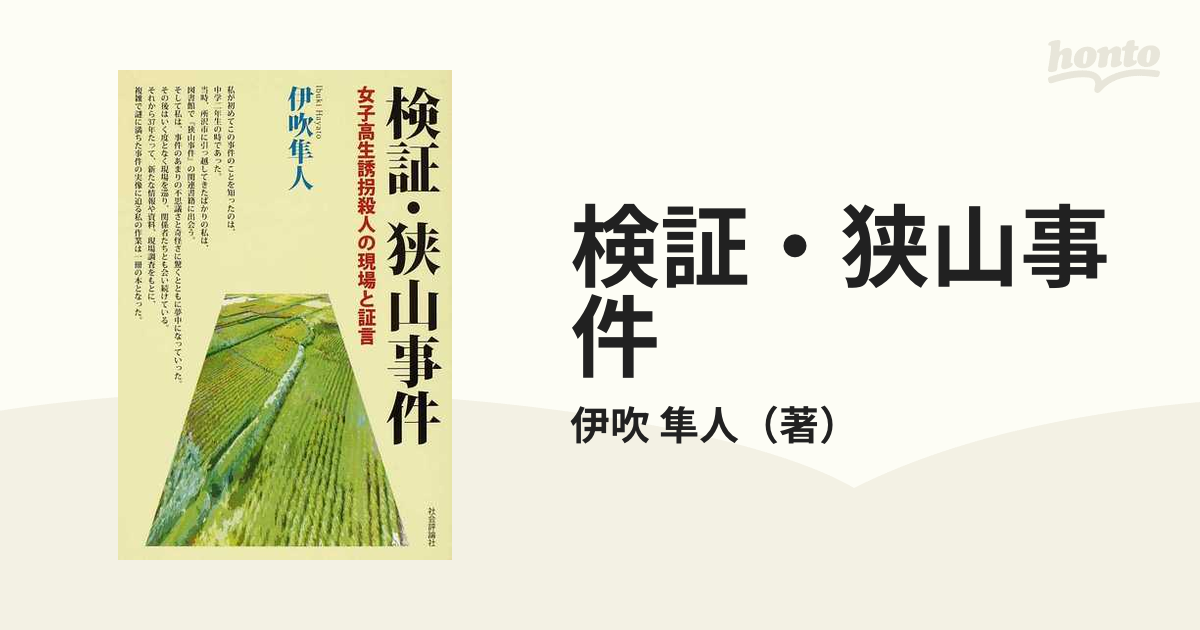 検証・狭山事件 女子高生誘拐殺人の現場と証言 人文 | www.vinoflix.com