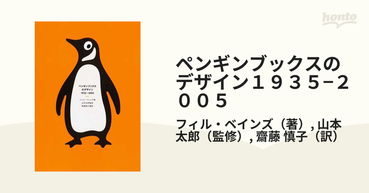 太郎　ペンギンブックスのデザイン１９３５−２００５の通販/フィル・ベインズ/山本　紙の本：honto本の通販ストア