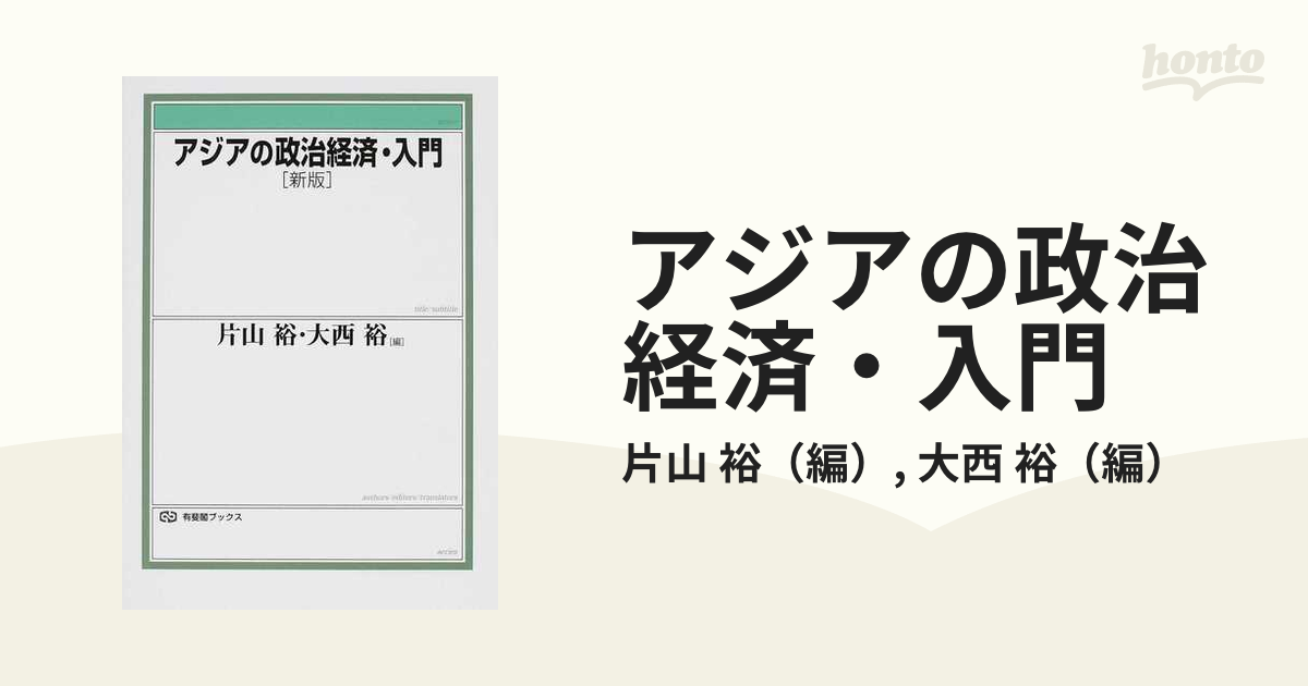 アジアの政治経済・入門 新版