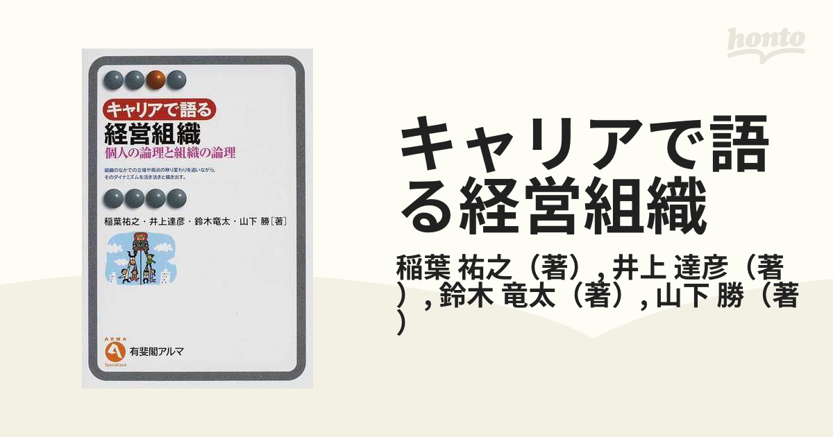 キャリアで語る経営組織 個人の論理と組織の論理