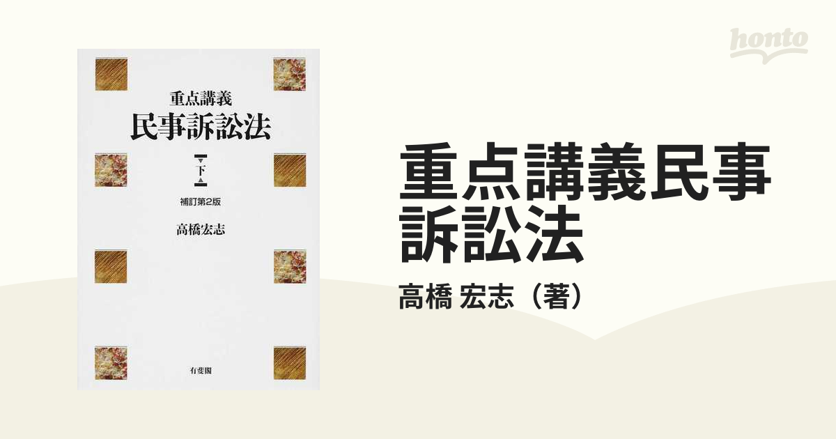 重点講義民事訴訟法 補訂第２版 下の通販/高橋 宏志 - 紙の本：honto本