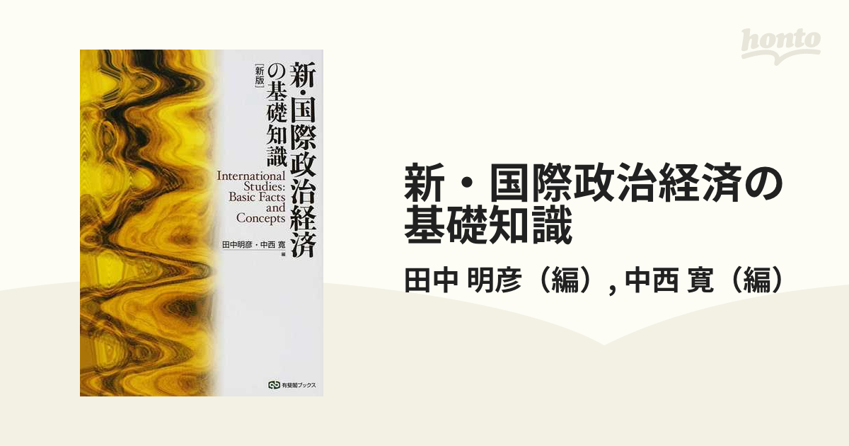 新・国際政治経済の基礎知識 新版