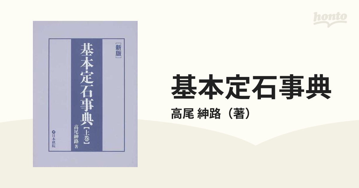 基本定石事典 新版 上巻 小目の部の通販/高尾 紳路 - 紙の本:honto本