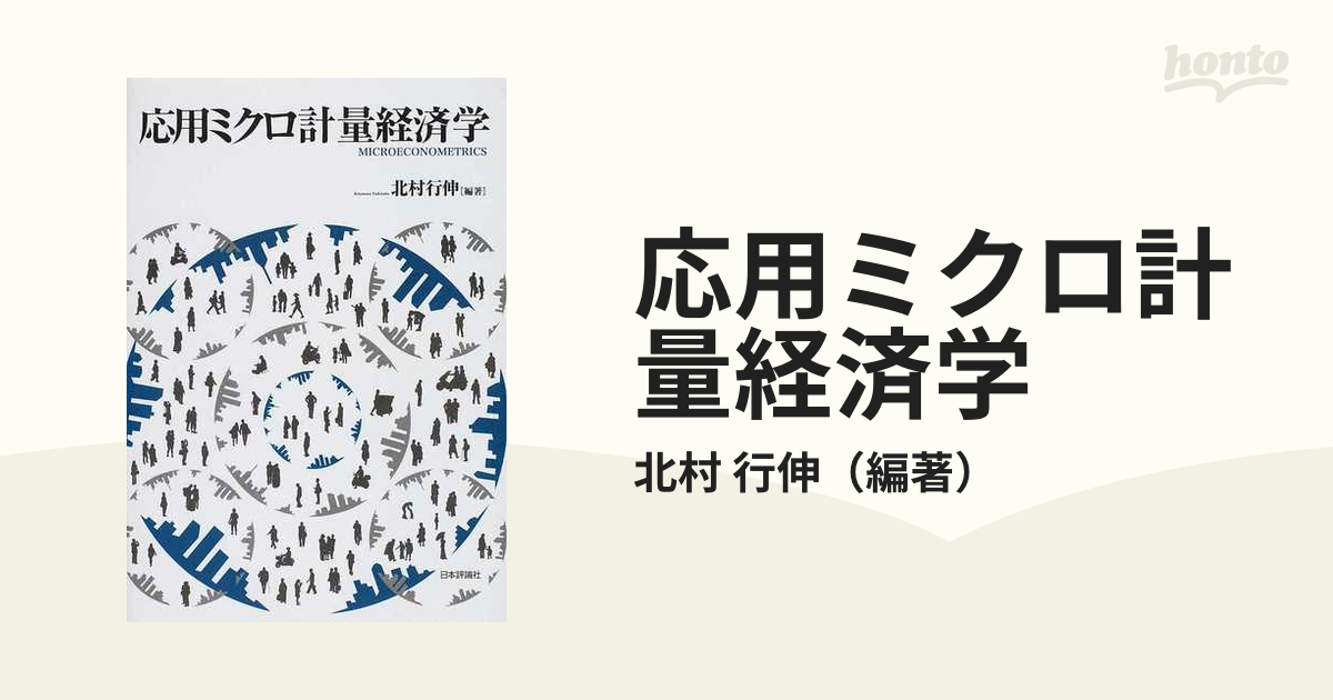 激安単価で 読書メーター 応用ミクロ計量経済学 本