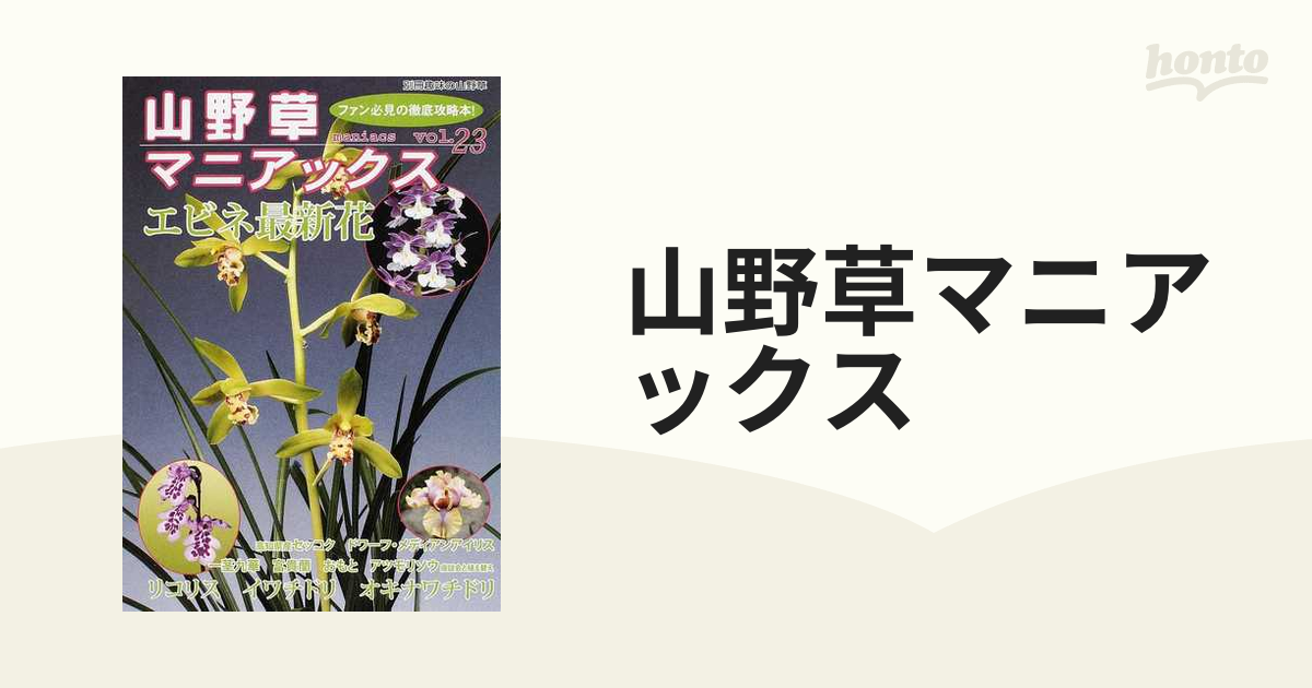 山野草の本 【超歓迎】 - 趣味・スポーツ・実用