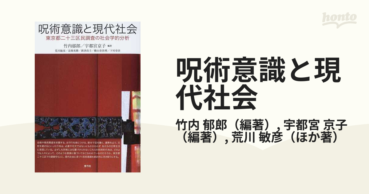 呪術意識と現代社会 東京都二十三区民調査の社会学的分析の通販/竹内