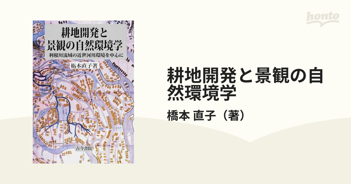 耕地開発と景観の自然環境学 利根川流域の近世河川環境を中心に-