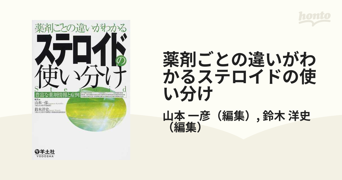 薬剤ごとの違いがわかるステロイドの使い分け 豊富な薬剤情報と症例