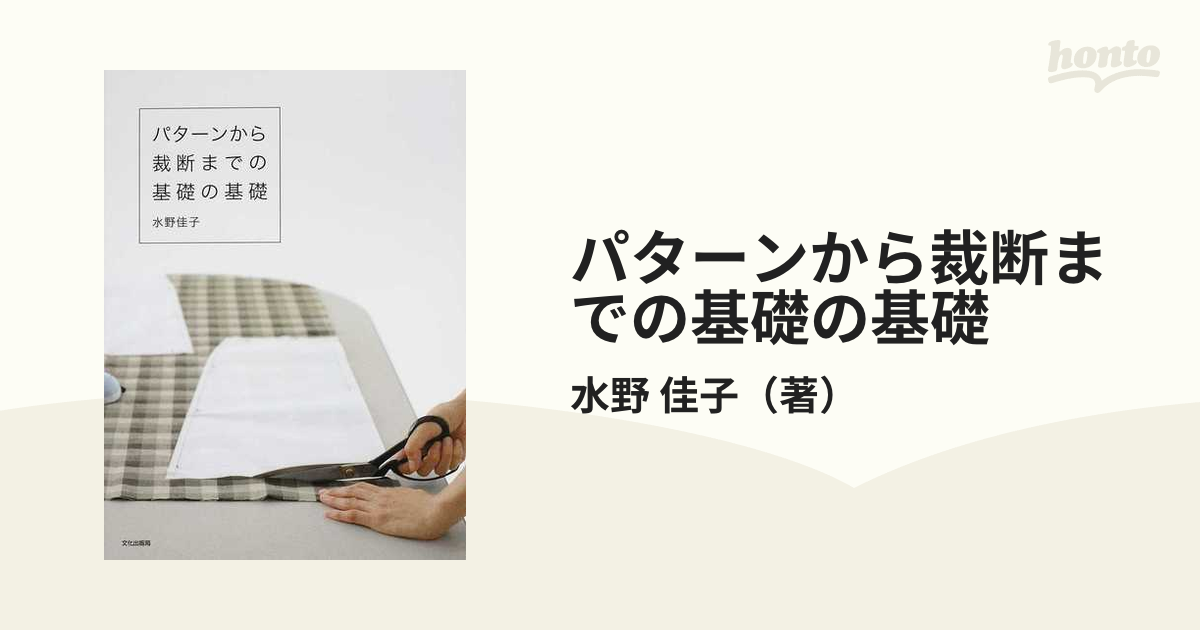 パターンから裁断までの基礎の基礎