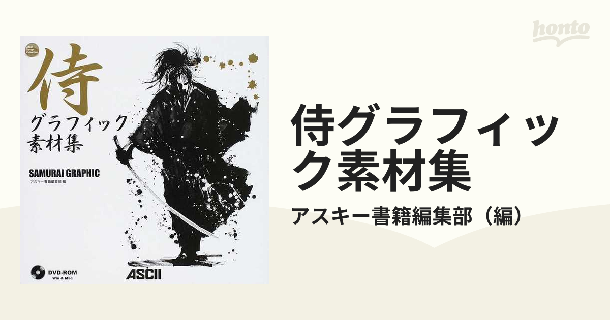 侍グラフィック素材集の通販/アスキー書籍編集部 - 紙の本：honto本の