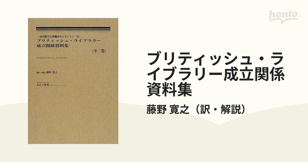 ブリティッシュ・ライブラリー成立関係資料集 第１巻の通販/藤野 寛之