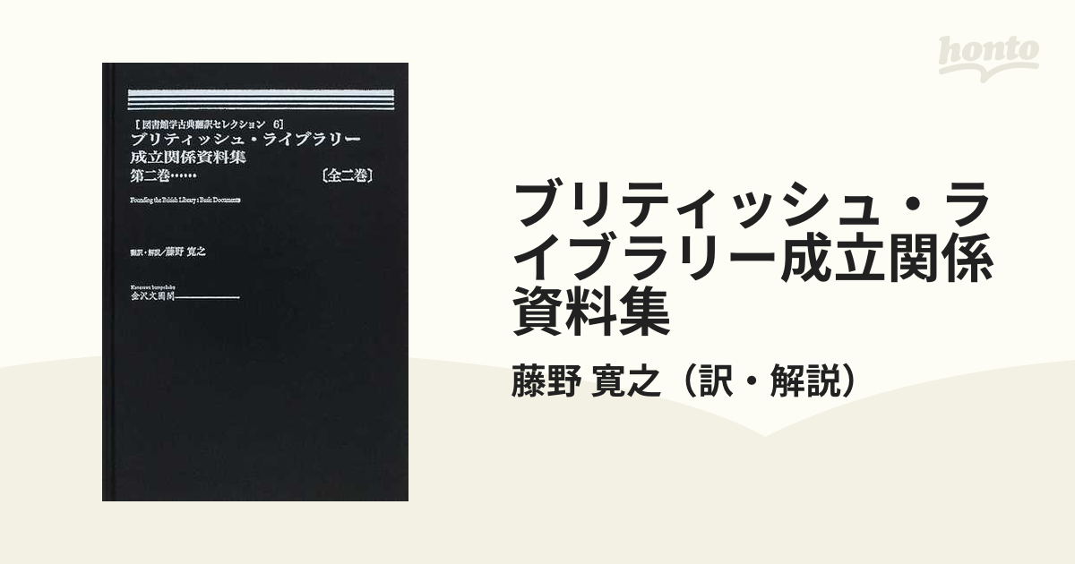 ブリティッシュ・ライブラリー成立関係資料集 第２巻