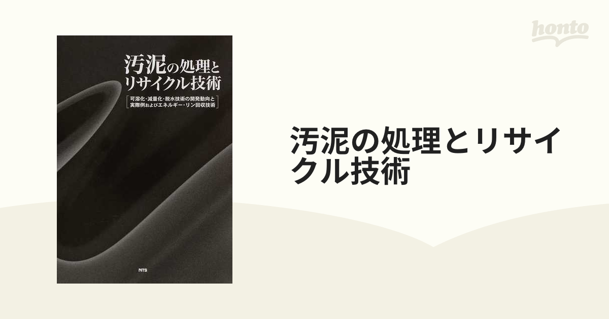 汚泥の処理とリサイクル技術：可溶化・減量化・脱水技術の開発動向と