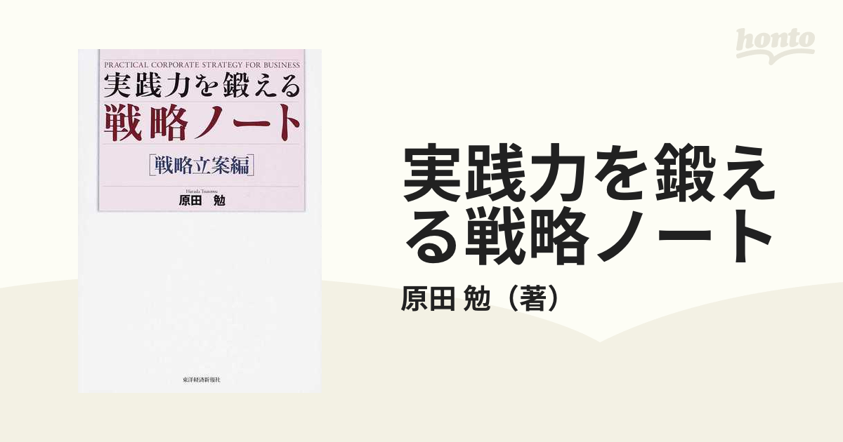 実践力を鍛える戦略ノート 戦略立案編