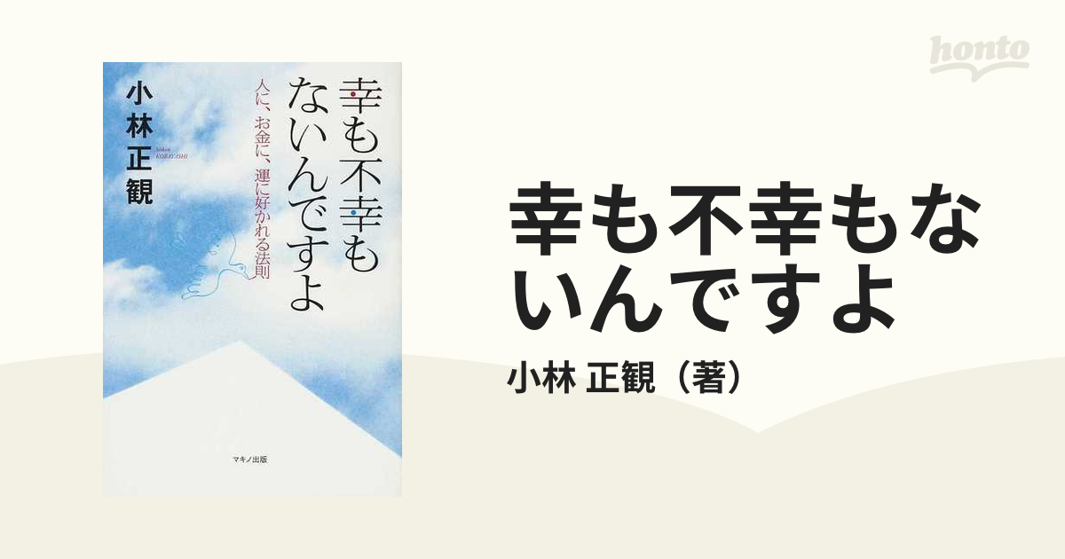 幸も不幸もないんですよ 人に、お金に、運に好かれる法則