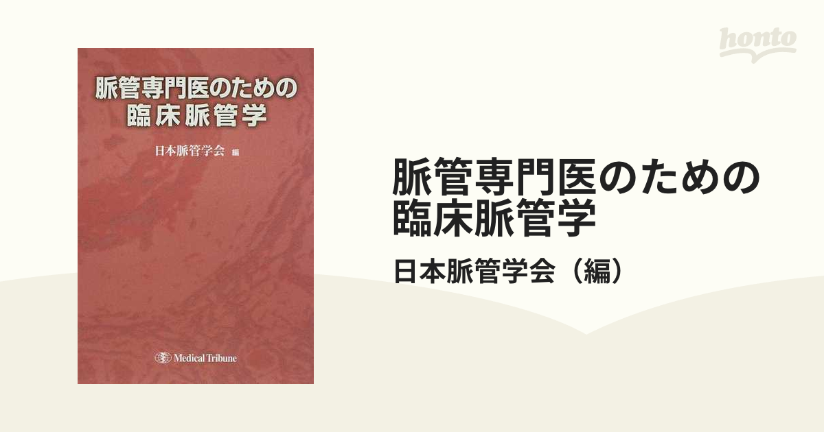 脈管専門医のための臨床脈管学