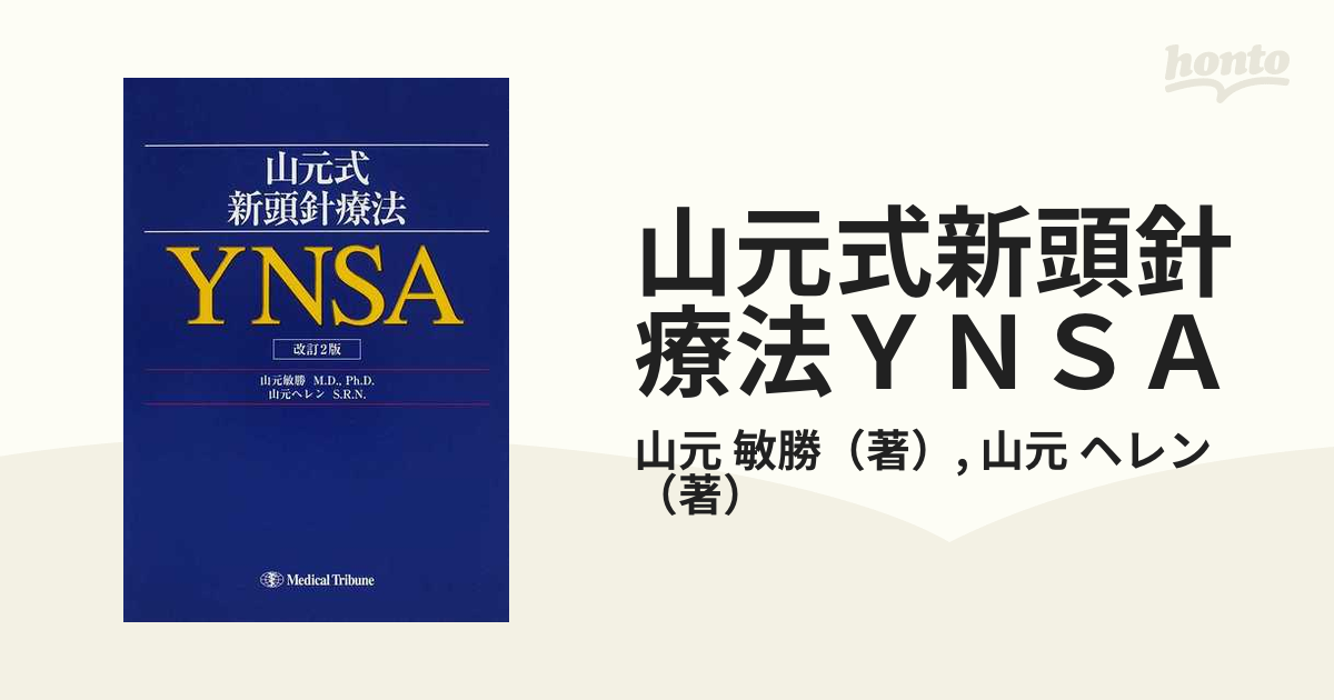 山元式新頭鍼療法 YSNA 改訂2版 山元 山元敏勝 - tickmark.ai