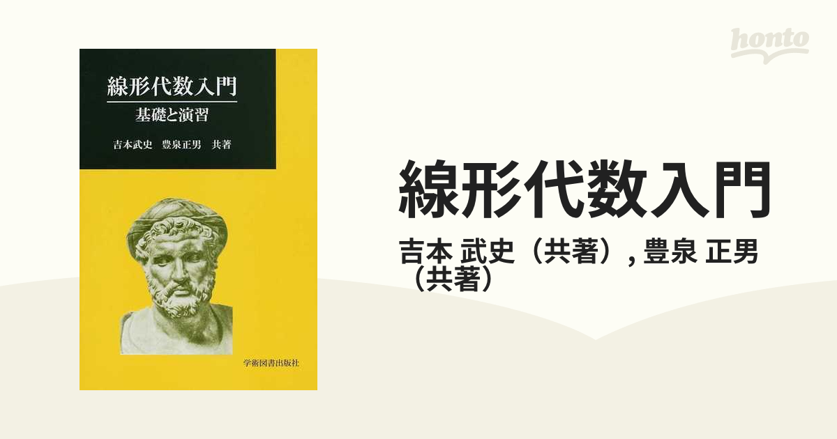 正規通販 - 線形代数入門 本 : : 基礎と演習 斎藤正彦 本