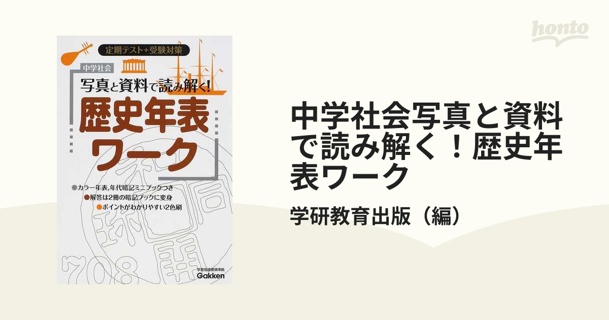 中学社会写真と資料で読み解く 歴史年表ワーク 定期テスト 受験対策 新版の通販 学研教育出版 紙の本 Honto本の通販ストア