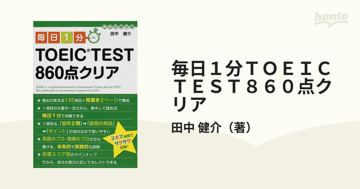 毎日１分ＴＯＥＩＣ ＴＥＳＴ８６０点クリア