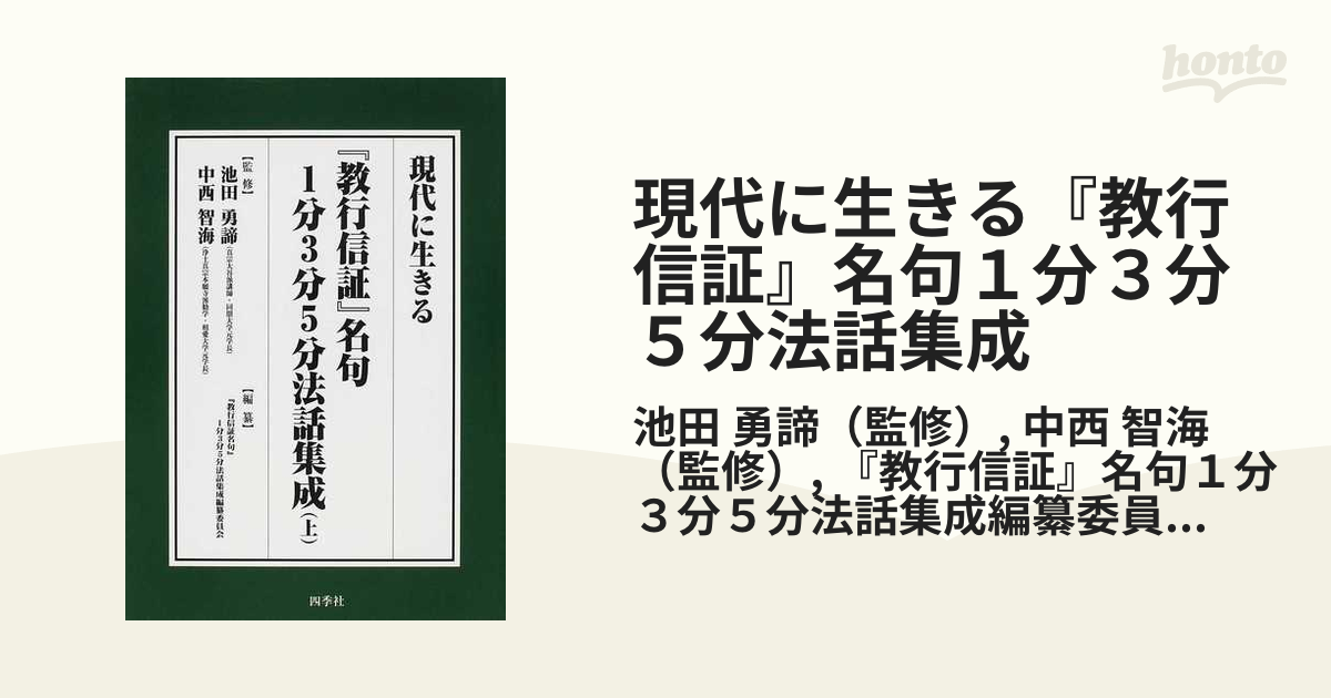 現代に生きる『教行信証』名句１分３分５分法話集成 上