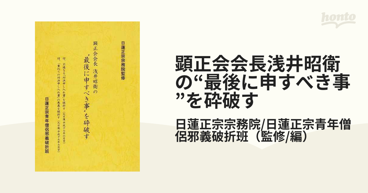 最後に申すべき事を砕破す/日蓮正宗 創価 顕正会 浅井昭衛 - 本