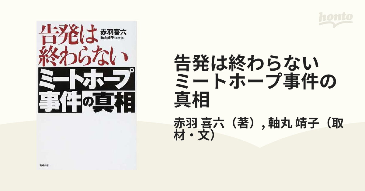 告発は終わらない ミートホープ事件の真相の通販/赤羽 喜六/軸丸 靖子