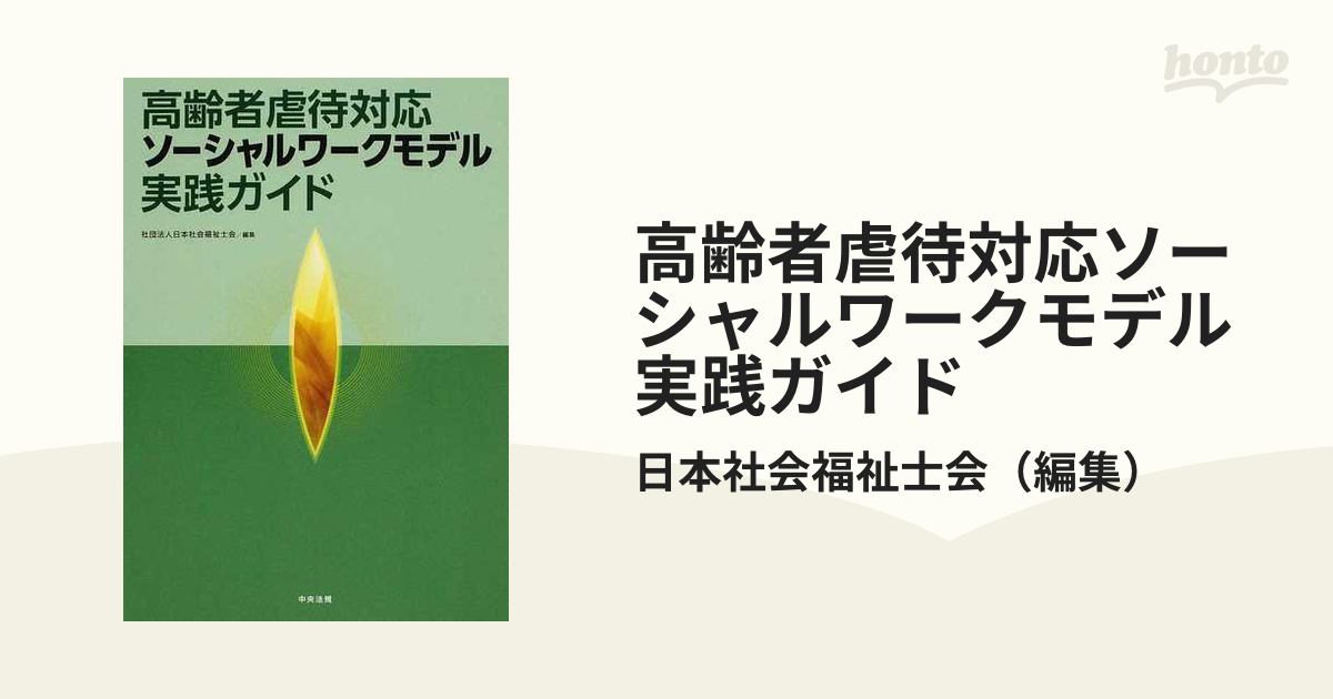 高齢者虐待対応ソーシャルワークモデル実践ガイドの通販/日本社会福祉