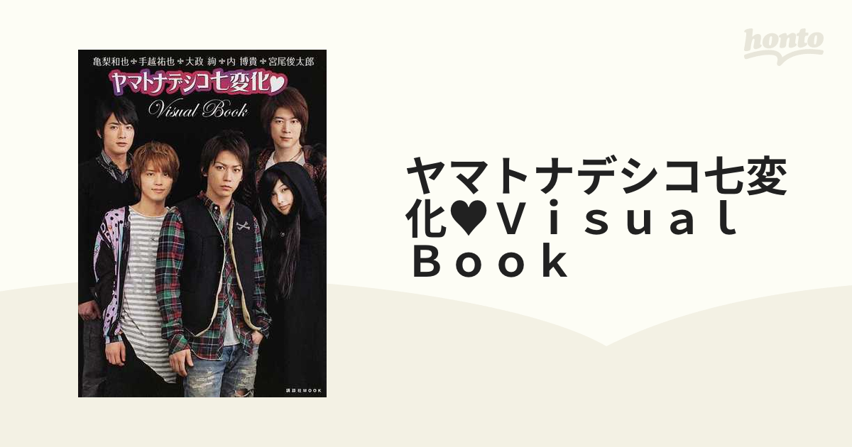 ヤマトナデシコ七変化・visual book : 亀梨和也・手越祐也・大政絢