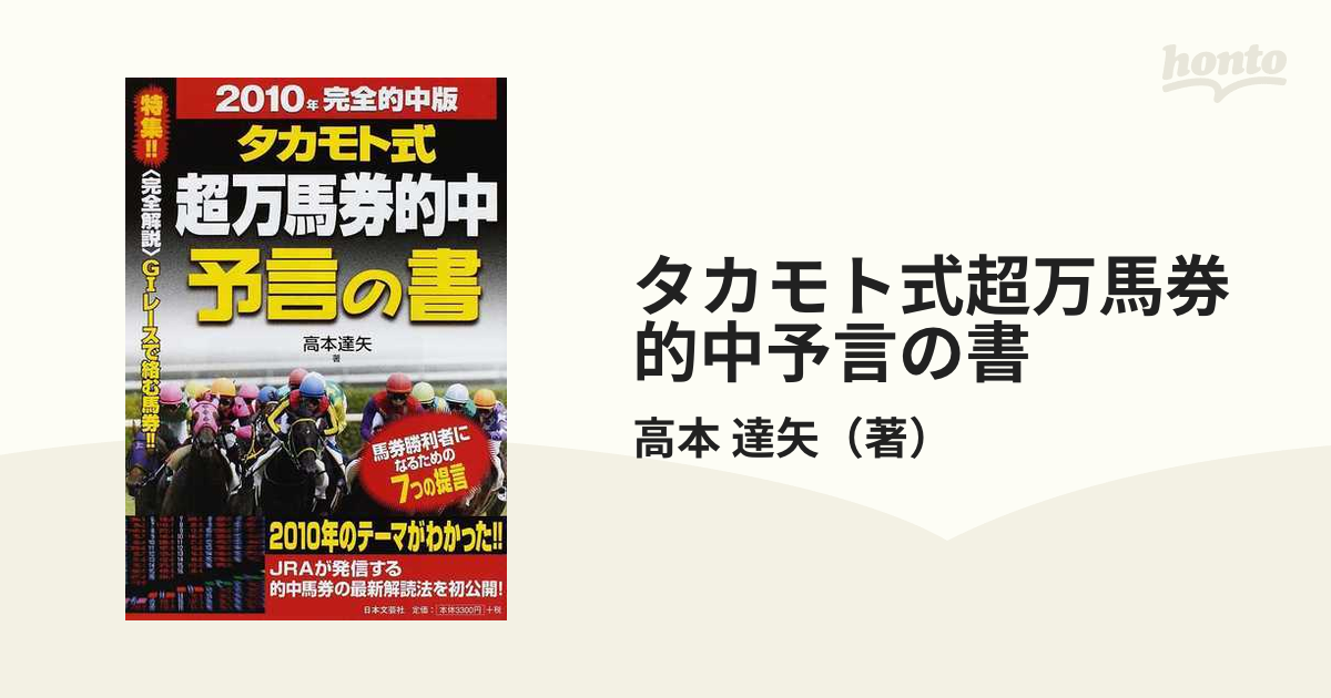 12月スーパーSALE 15％OFF】 タカモト式スーパー万馬券的中大予言 源氏