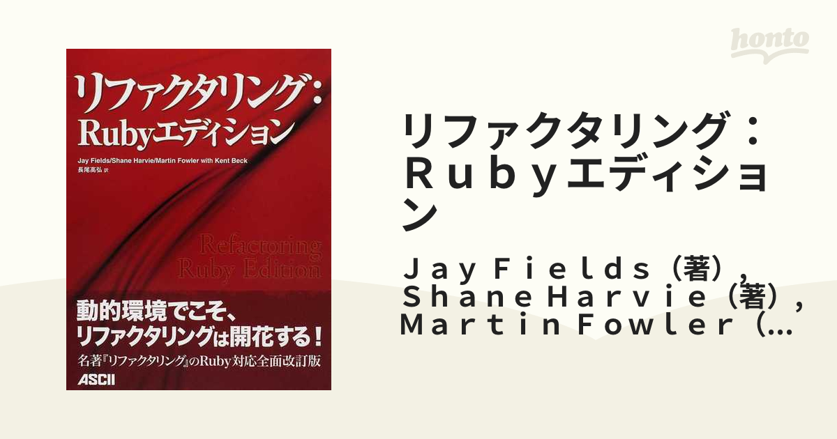 リファクタリング:Rubyエディション