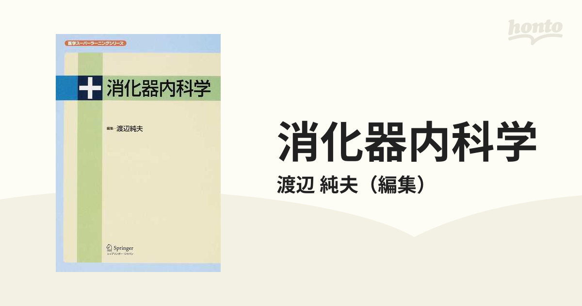 消化器内科学の通販/渡辺 純夫 - 紙の本：honto本の通販ストア