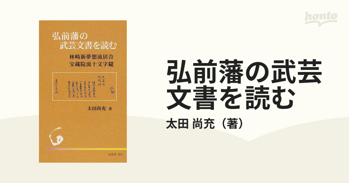 弘前藩の武芸文書を読む 林崎新夢想流居合 宝蔵院流十文字鑓