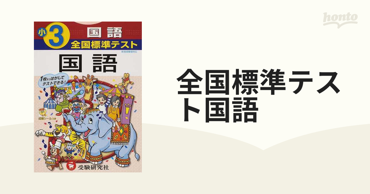 全国標準テスト国語 小学３年の通販 - 紙の本：honto本の通販ストア