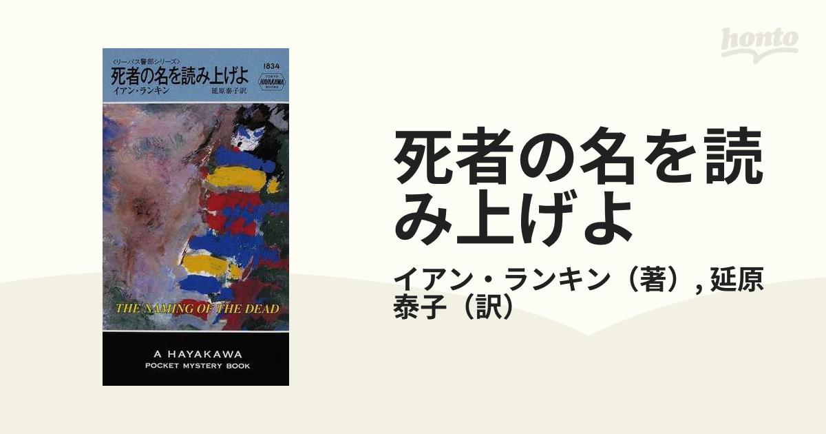 死者の名を読み上げよ