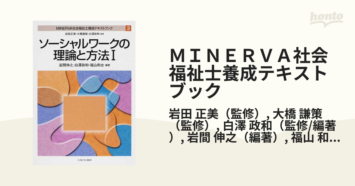 MINERVA社会福祉士養成テキストブック 3（ソーシャルワークの理論と