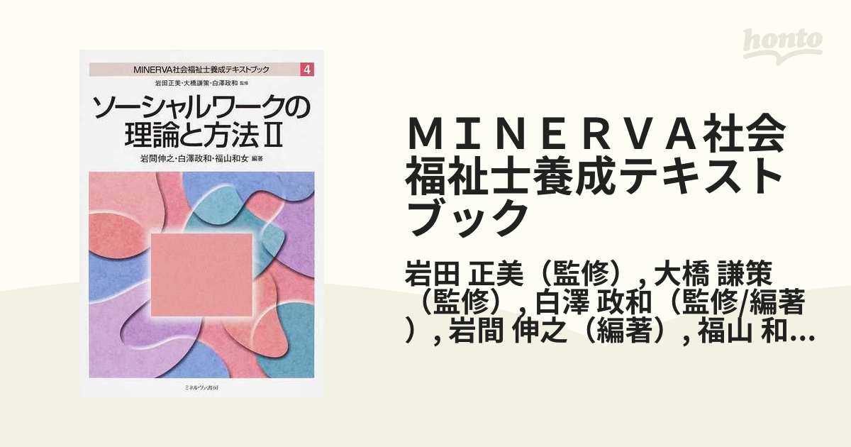 MINERVA社会福祉士養成テキストブック 2、3、4