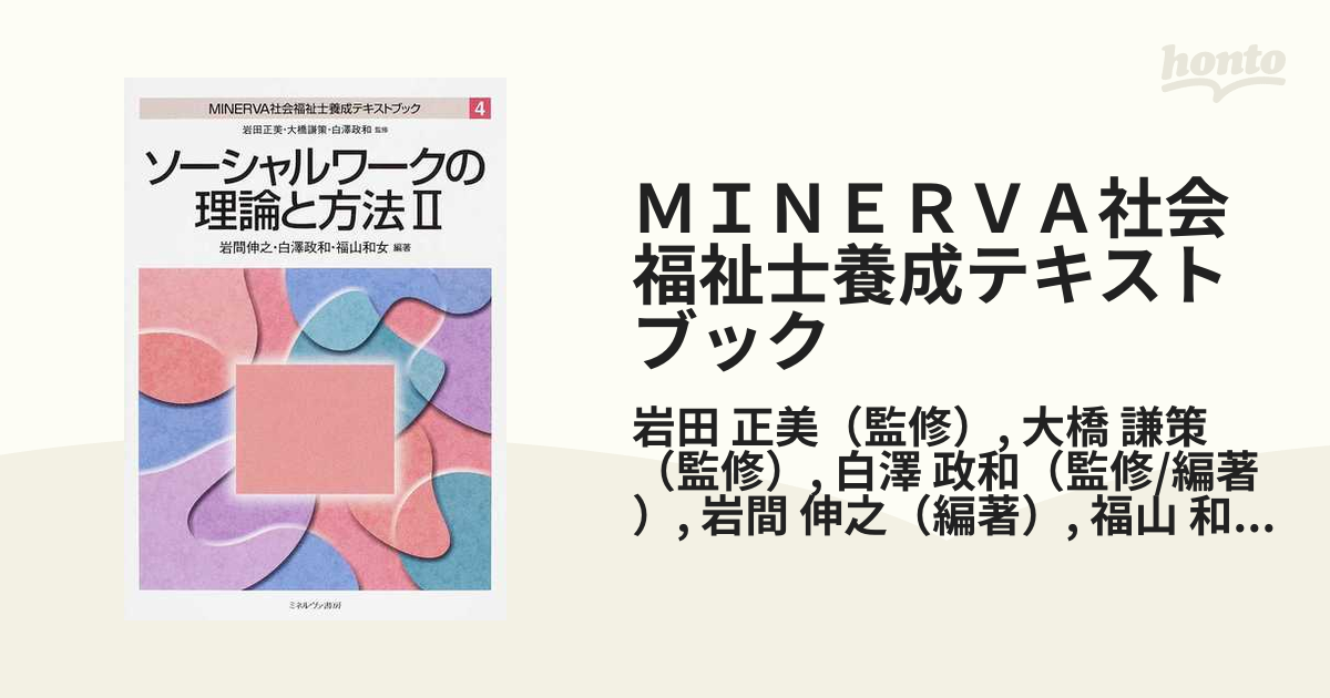 ＭＩＮＥＲＶＡ社会福祉士養成テキストブック ４ ソーシャルワークの理論と方法 ２