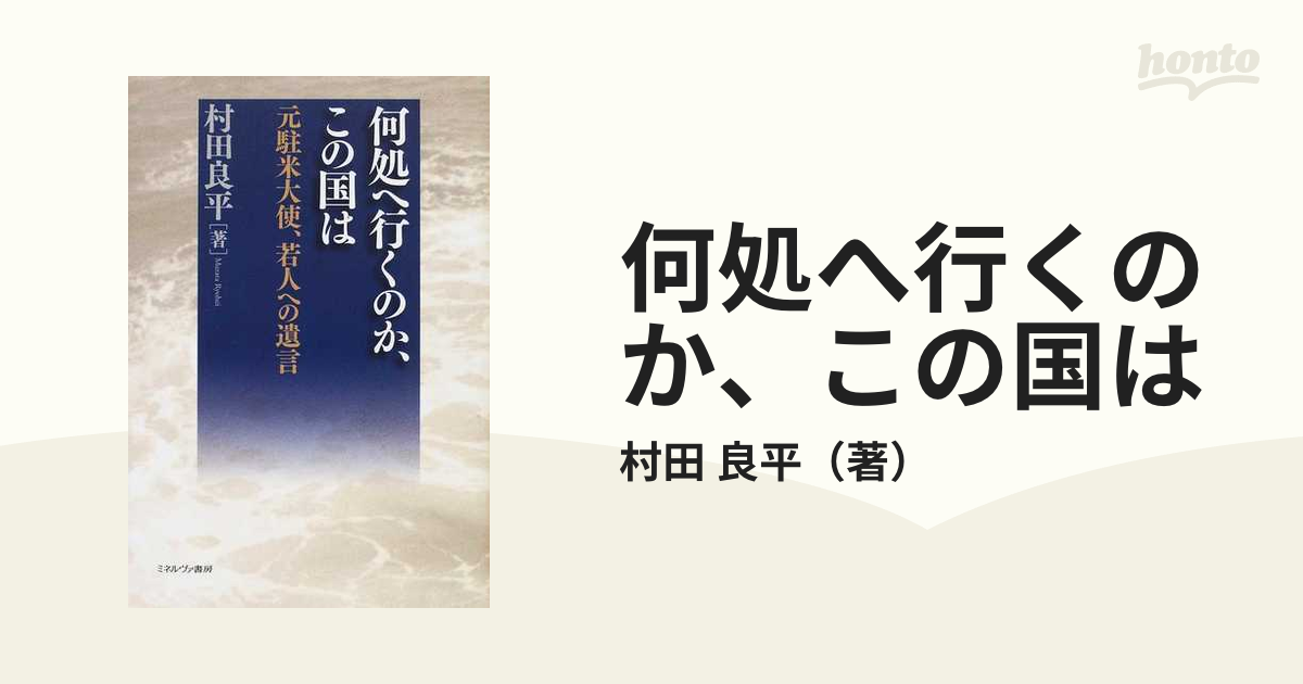 何処へ行くのか この国は 元駐米大使 若人への遺言の通販 村田 良平 紙の本 Honto本の通販ストア